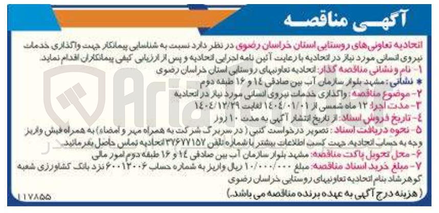 تصویر کوچک آگهی  واگذاری خدمات نیروی انسانی مورد نیاز 