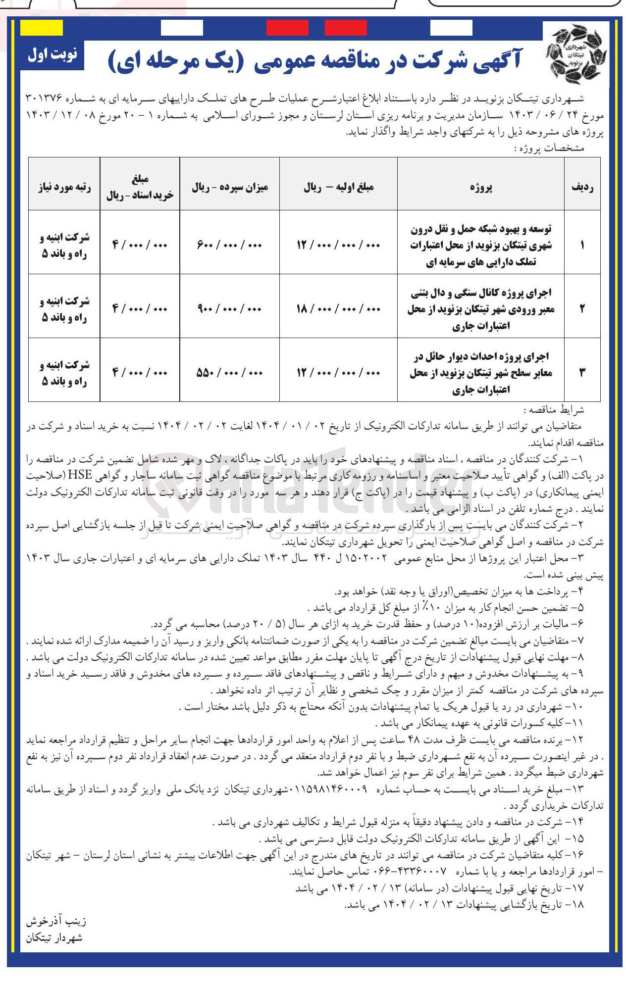 تصویر کوچک آگهی توسعه و بهبود شبکه حمل و نقل درون شهری