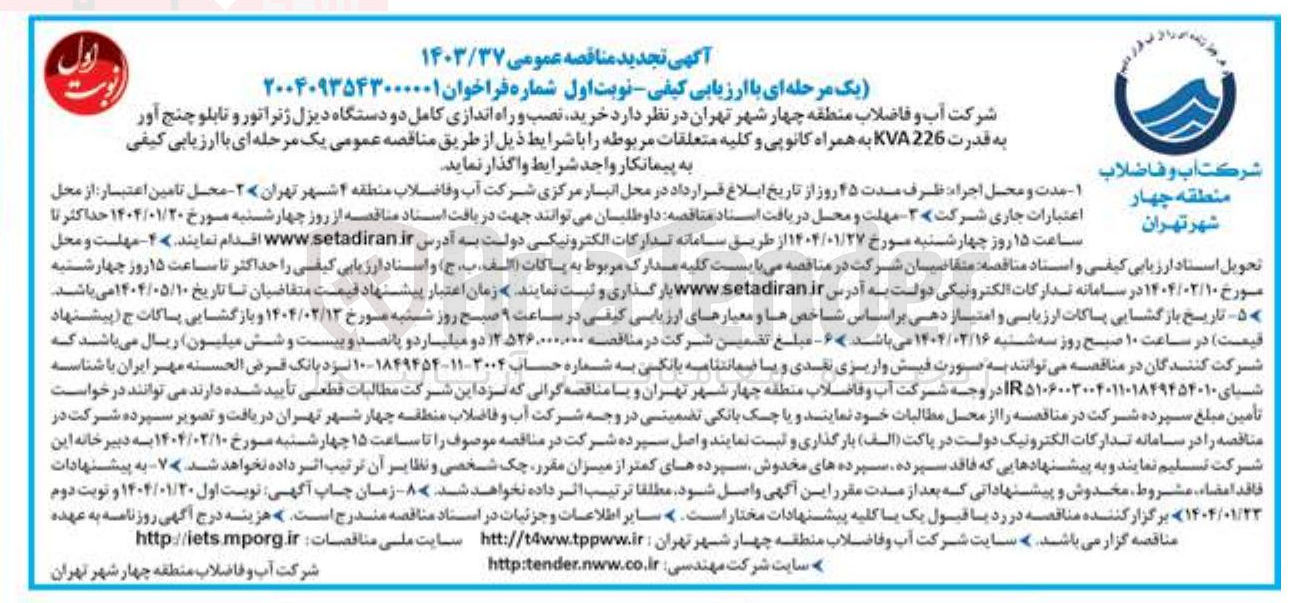 تصویر کوچک آگهی خرید نصب و راه اندازی کامل دو دستگاه دیزل ژنراتور و تابلو چنج آور به قدرت 226 KVA به همراه کانوپی و کلیه متعلقات مربوطه