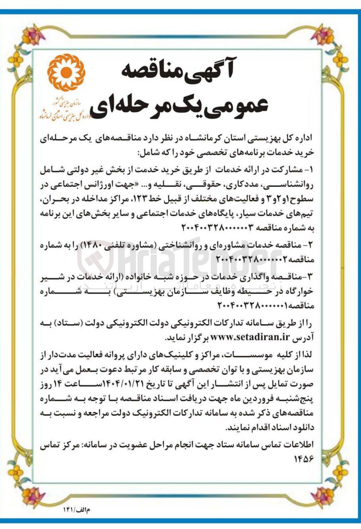 تصویر کوچک آگهی مشارکت در ارائه خدمات از طریق خرید خدمت از بخش غیر دولتی شامل روانشناسی مددکاری حقوقی نقلیه و .... جهت اورژانس اجتماعی در سطوح ۱ و ۲ و ۳ و فعالیتهای مختلف از قبیل خط ۱۲۳ مراکز مداخله در بحران تیم های خدمات سیار پایگاههای خدمات اجتماعی و سایر بخشهای این برنامه