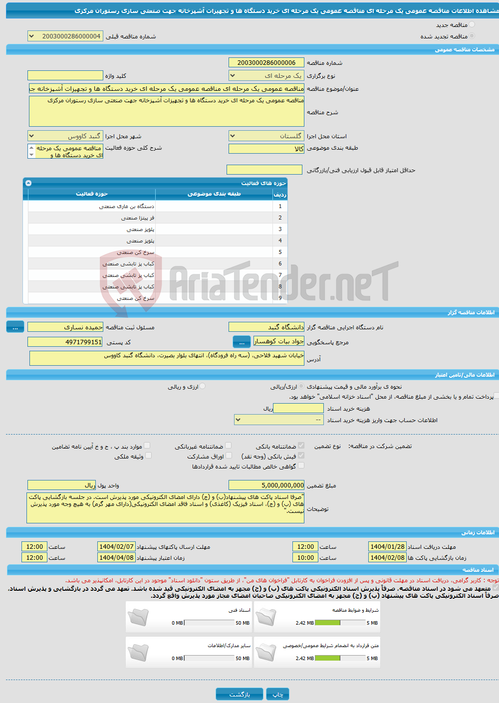 تصویر کوچک آگهی مناقصه عمومی یک مرحله ای مناقصه عمومی یک مرحله ای خرید دستگاه ها و تجهیزات آشپزخانه جهت صنعتی سازی رستوران مرکزی