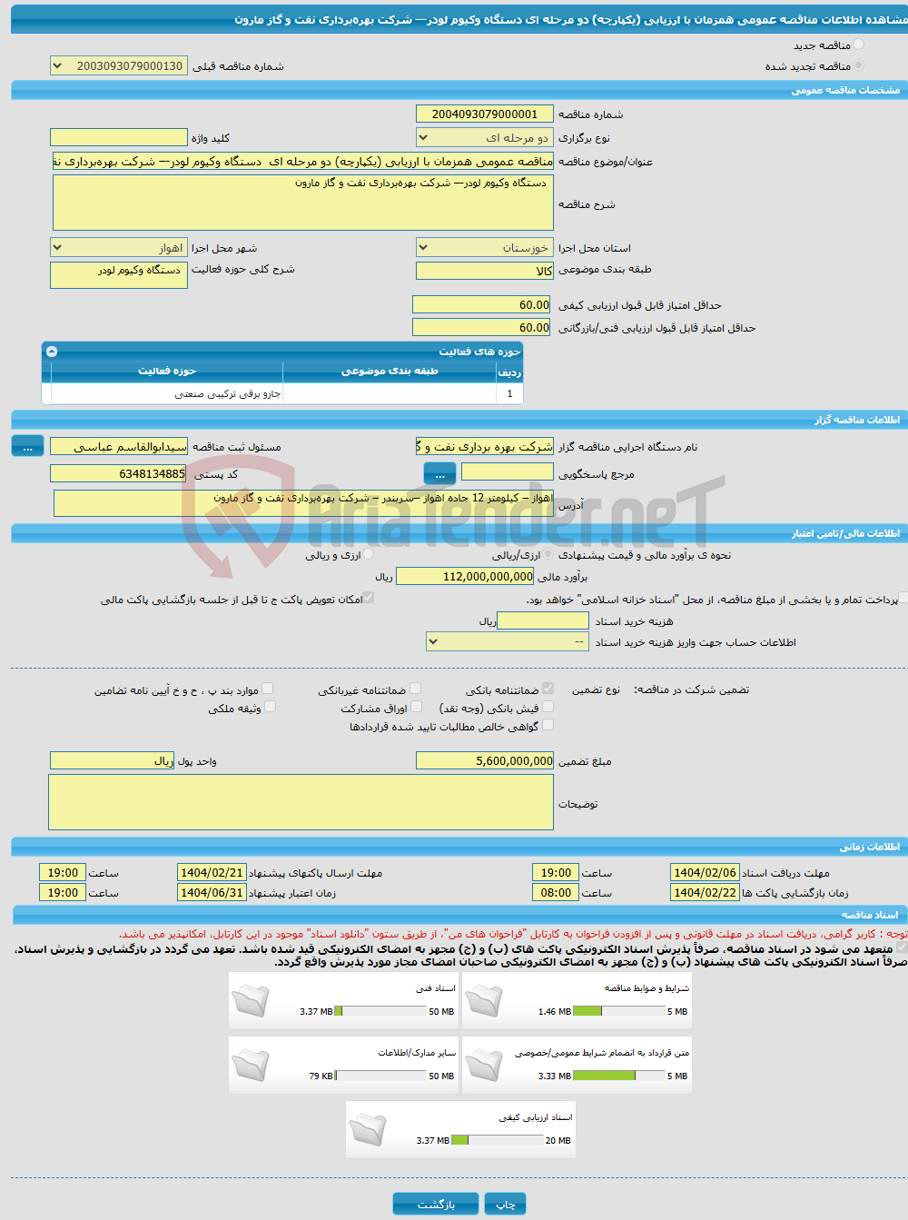 تصویر کوچک آگهی مناقصه عمومی همزمان با ارزیابی (یکپارچه) دو مرحله ای دستگاه وکیوم لودر-– شرکت بهره‌برداری نفت و گاز مارون