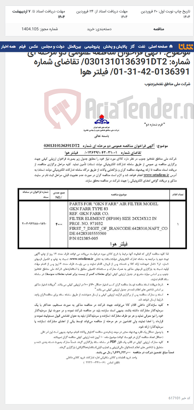 تصویر کوچک آگهی موضوع: آگهی فراخوان مناقصه عمومی دو مرحله ای شماره: 0301310136391DT2/ تقاضای شماره 0136391-42-31-01/ فیلتر هوا