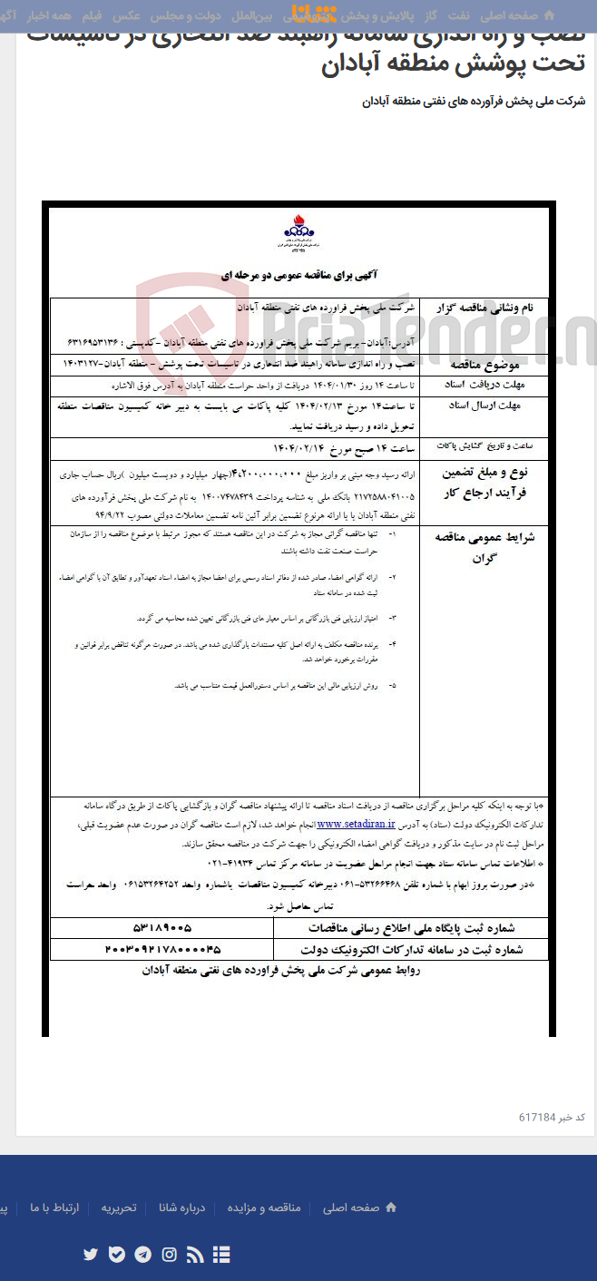 تصویر کوچک آگهی نصب و راه اندازی سامانه راهبند ضد انتحاری در تاسیسات تحت پوشش منطقه آبادان