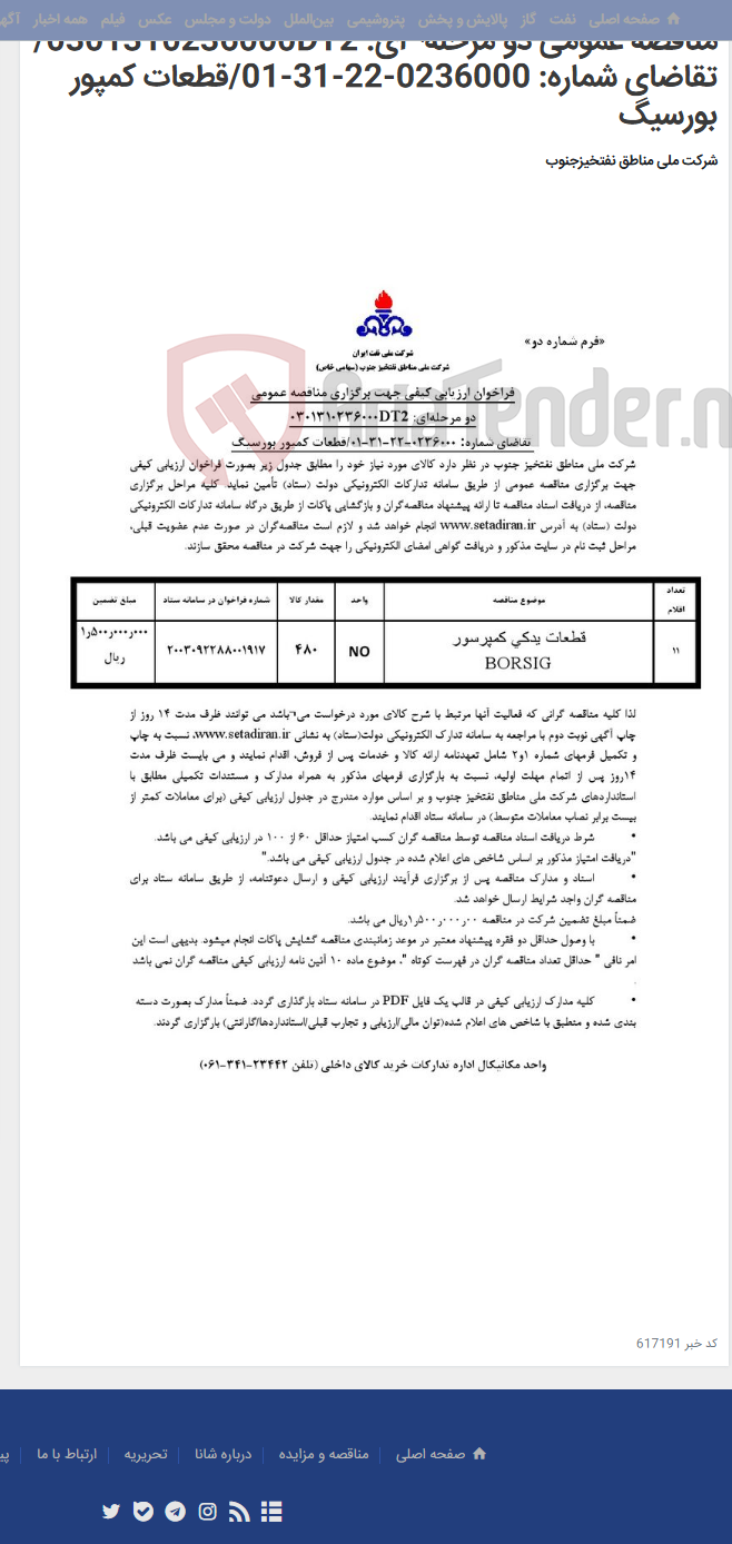 تصویر کوچک آگهی مناقصه عمومی دو مرحله¬ای: 0301310236000DT2/ تقاضای شماره: 0236000-22-31-01/قطعات کمپور بورسیگ