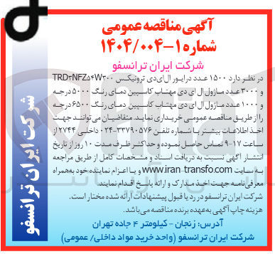تصویر کوچک آگهی ۱۵۰۰ عدد درایور ال ای دی ترونیکس و ۳۰۰۰ عدد مازول ال ای دی مهتاب کاسپین دمای رنگ ۵۰۰۰ درجه و ۱۰۰۰ عدد مازول ال ای دی مهتاب کاسپین دمای رنگ ۶۵۰۰ درجه 