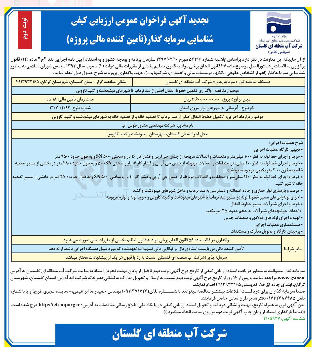 تصویر کوچک آگهی واگذاری تکمیل خطوط انتقال اصلی