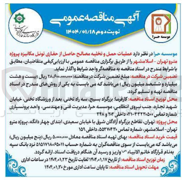 تصویر کوچک آگهی  عملیات حمل و تخلیه مصالح حاصل از حفاری تونل مکانیزه 