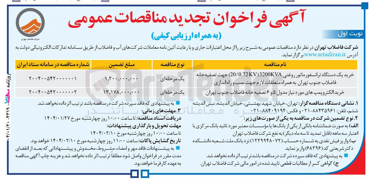 تصویر کوچک آگهی خرید یک دستگاه ترانسفورماتور روغنی 0.723200 / 20 ) جهت تصفیه خانه فاضلاب به همراه متعلقات لازم جهت نصب و راه اندازی 