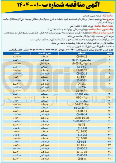 تصویر کوچک آگهی خرید قطعات 31 ردیف : Cb-04-12 - جک روغنی 5-05-6 - جک روغنی 4-05 - cb - و....
