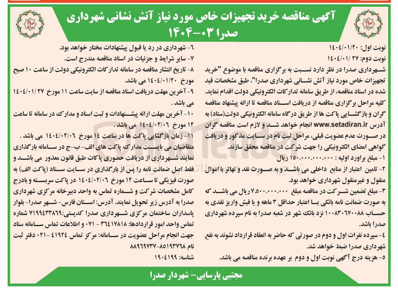 تصویر کوچک آگهی خرید تجهیزات خاص مورد نیاز آتش نشانی