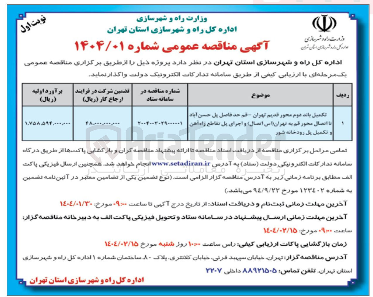 تصویر کوچک آگهی تکمیل باند دوم محور قدیم تهران - قم حد فاصل پل حسن آباد تا اتصال محور قم به تهران (اس اتصال) و اجرای پل تقاطع راه آهن و تکمیل پل رودخانه شور 