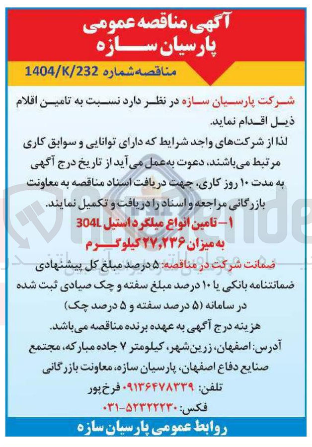 تصویر کوچک آگهی تامین انواع میلگرد استیل 304 به میزان ۲۷,۲۳۶ کیلوگرم