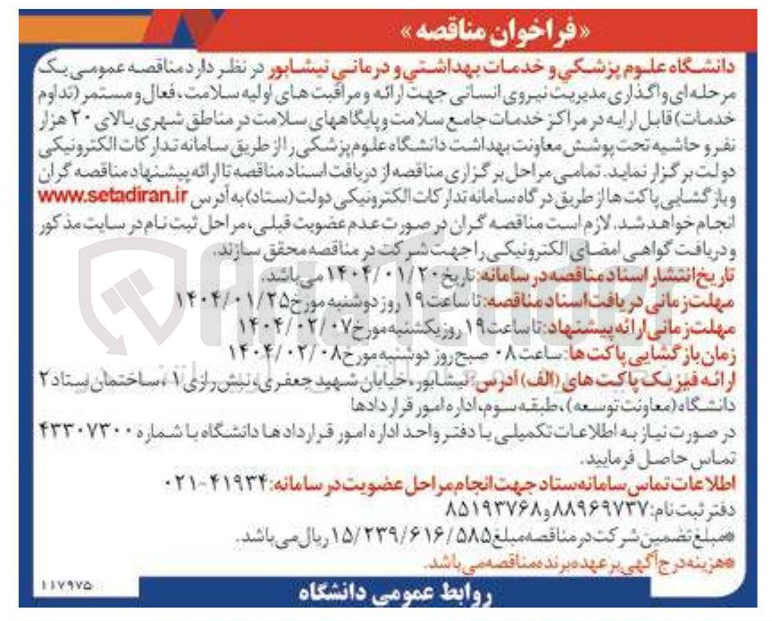 تصویر کوچک آگهی واگذاری مدیریت نیروی انسانی جهت ارائه و مراقبتهای اولیه سلامت فعال و مستمر تداوم خدمات قابل ارایه در مراکز خدمات جامع سلامت و پایگاههای سلامت در مناطق شهری بالای ۲۰ هزار نفر و حاشیه تحت پوشش 