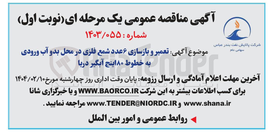 تصویر کوچک آگهی تعمیر و بازسازی ۶ عدد شمع فلزی در محل بدو آب ورودی به خطوط ۸۰ اینچ آبگیر دریا 