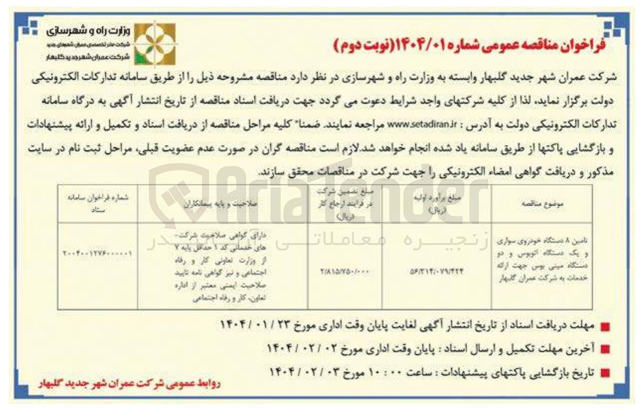 تصویر کوچک آگهی تامین ۸ دستگاه خودروی سواری و یک دستگاه اتوبوس و دو دستگاه مینی بوس جهت ارائه خدمات