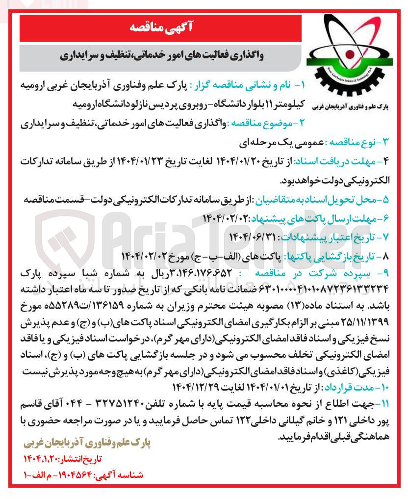 تصویر کوچک آگهی  واگذاری فعالیتهای امور خدماتی تنظیف و سرایداری