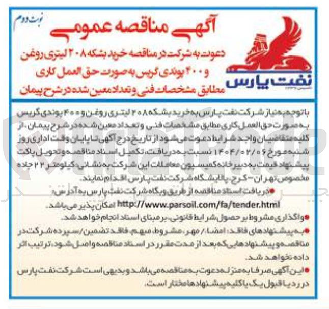 تصویر کوچک آگهی خرید بشکه ۲۰۸ لیتری روغن و ۴۰۰ پوندی گریس 