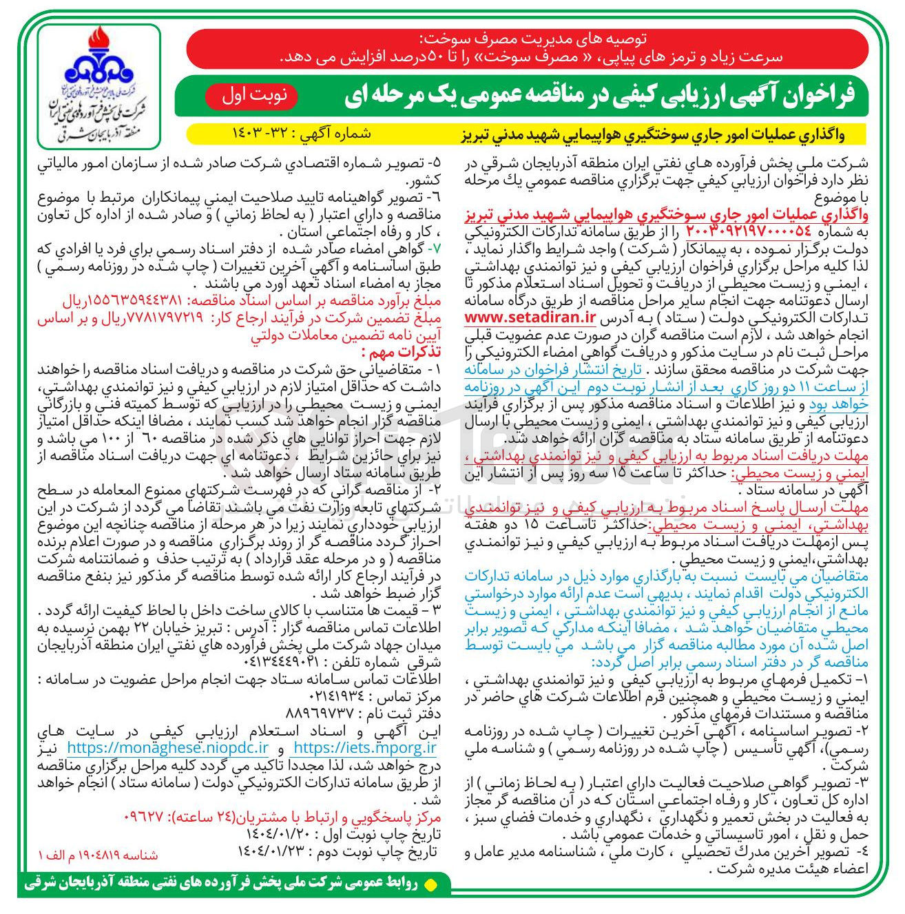 تصویر کوچک آگهی واگذاری عملیات امور جاری سوختگیری هواپیمایی 