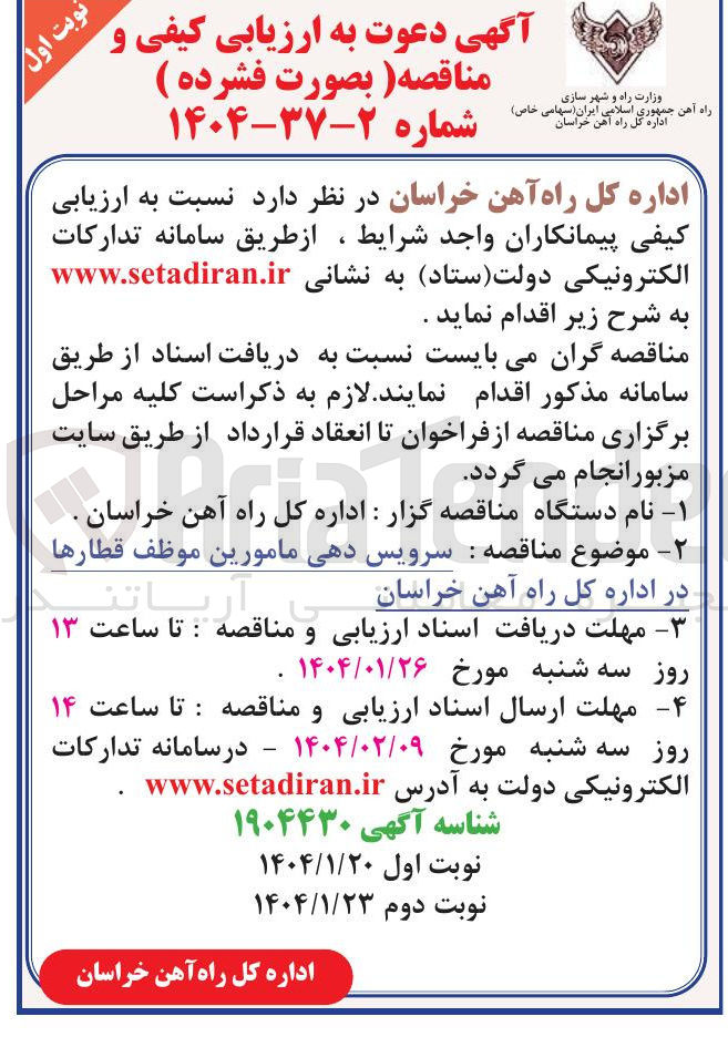 تصویر کوچک آگهی  سرویس دهی مامورین موظف قطارها