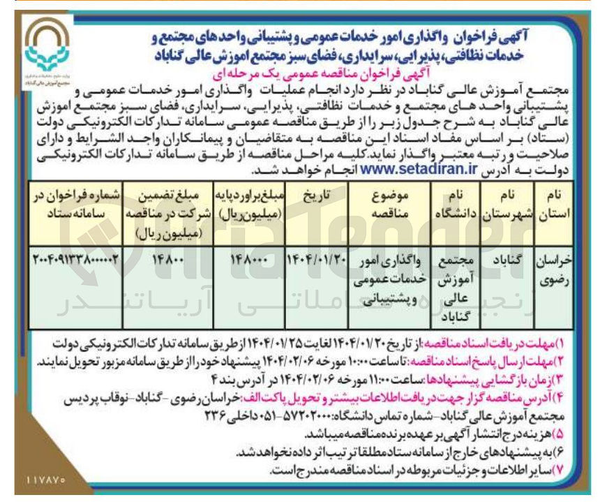 تصویر کوچک آگهی واگذاری امور خدمات عمومی و پشتیبانی