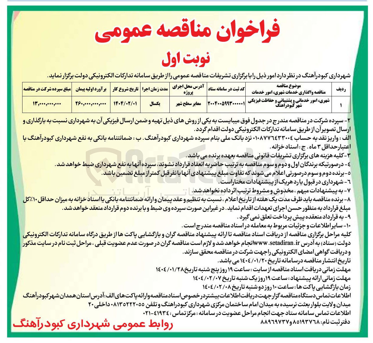 تصویر کوچک آگهی  واگذاری خدمات شهری امور خدمات شهری ، امور خدماتی و پشتیبانی و حفاظت
