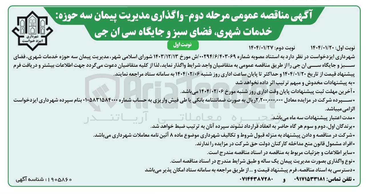 تصویر کوچک آگهی مدیریت پیمان سه حوزه خدمات شهری فضای سبز و جایگاه سی ان جی