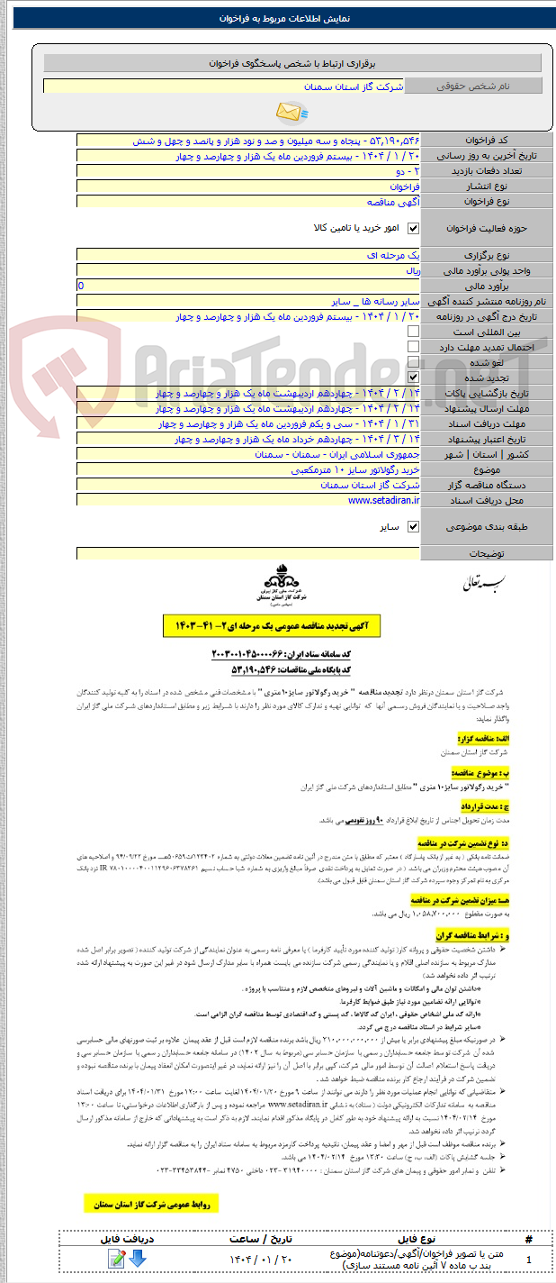تصویر کوچک آگهی خرید رگولاتور سایز ۱۰ مترمکعبی