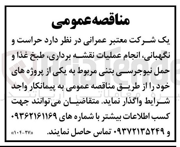 تصویر کوچک آگهی حراست و نگهبانی انجام عملیات نقشه برداری طبخ غذا و حمل نیوجرسی بتنی مربوط به یکی از پروژه های خود