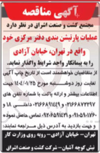 تصویر کوچک آگهی عملیات پارتیشن بندی دفتر مرکزی