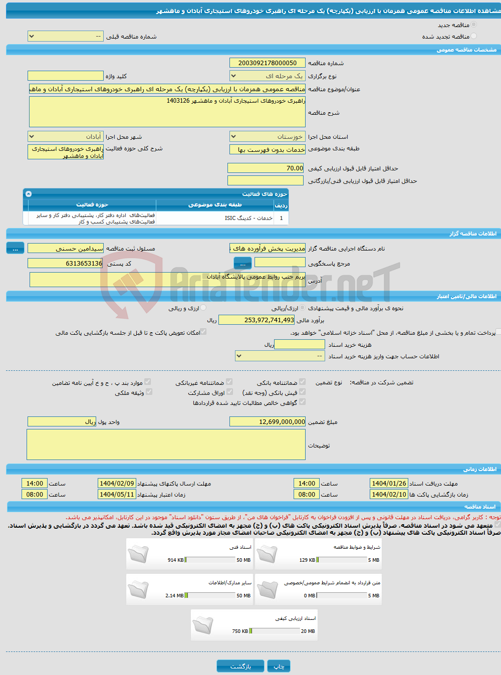 تصویر کوچک آگهی مناقصه عمومی همزمان با ارزیابی (یکپارچه) یک مرحله ای راهبری خودروهای استیجاری آبادان و ماهشهر