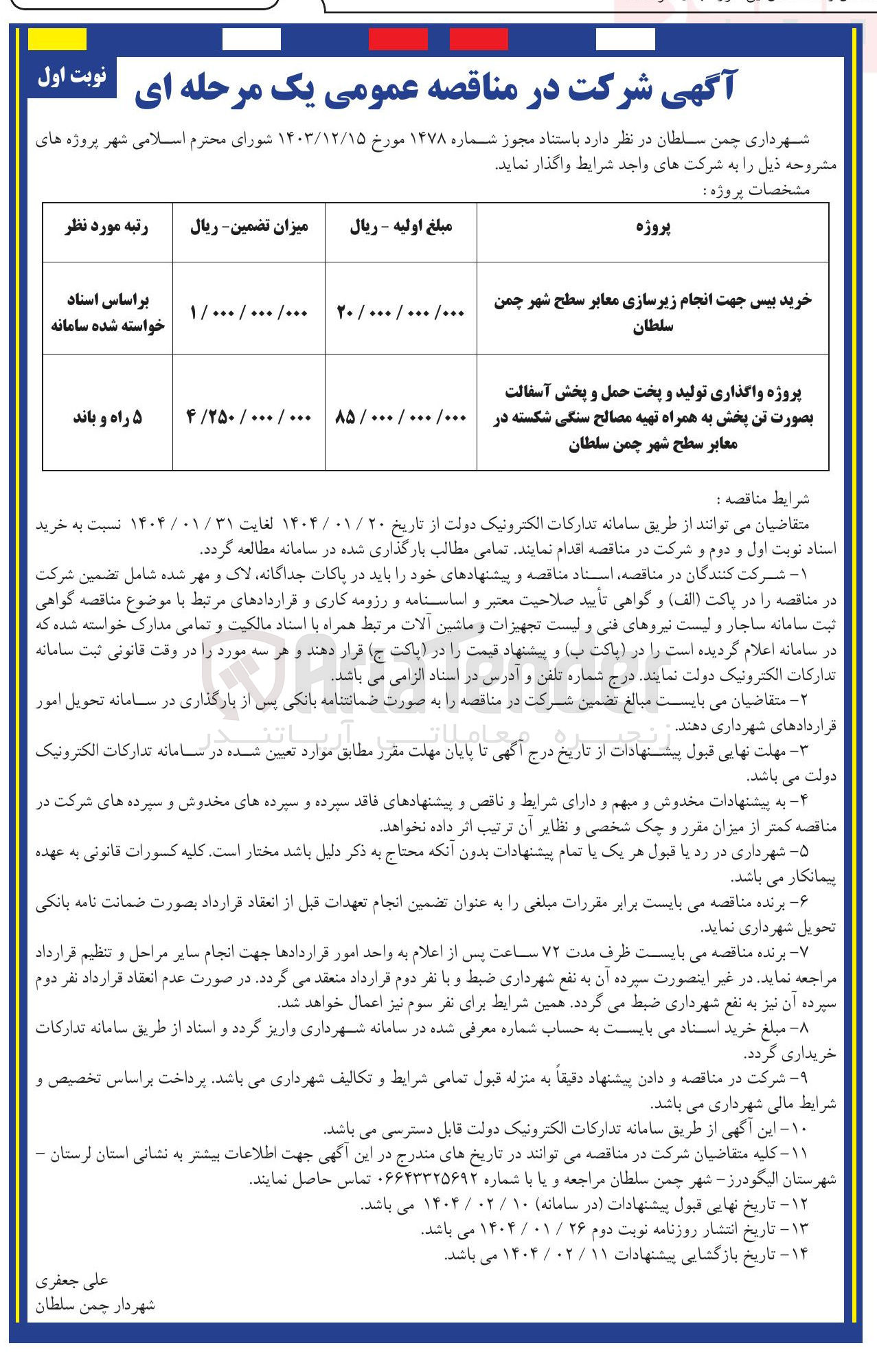 تصویر کوچک آگهی خرید بیس جهت انجام زیرسازی معابر