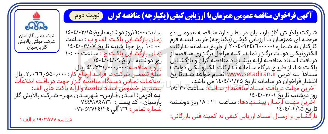 تصویر کوچک آگهی خرید البسه فرم کارکنان