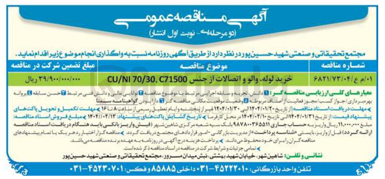 تصویر کوچک آگهی خرید لوله والو و اتصالات از جنس C71500 , 70/30 CU/NI 
