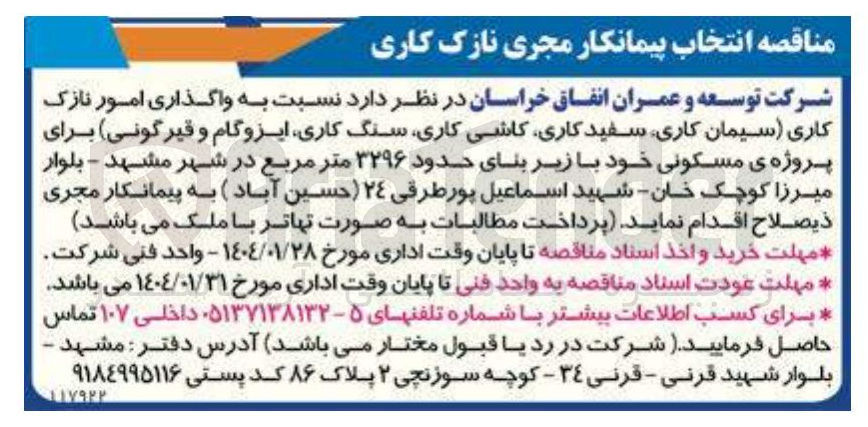 تصویر کوچک آگهی  واگذاری امور نازک کاری (سیمان کاری سفید کاری کاشی کاری سنگ کاری ایزوگام و قیر گونی) برای پروژه ی مسکونی خود با زیر بنای حدود ۳۲۹۶ متر مربع