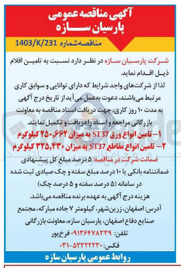 تصویر کوچک آگهی تامین انواع ورق ST37 به میزان ۲۵۰,۶۶۲ کیلوگرم