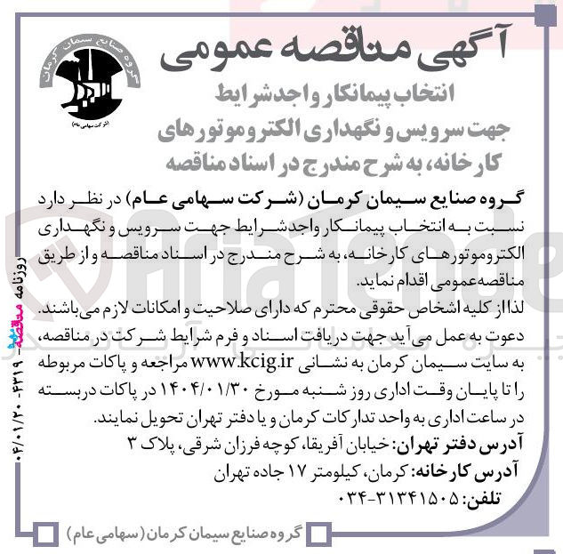 تصویر کوچک آگهی  سرویس و نگهداری الکتروموتورهای کارخانه 