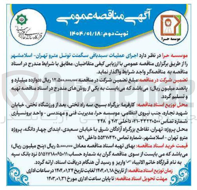 تصویر کوچک آگهی اجرای عملیات سبد بافی سگمنت تونل مترو