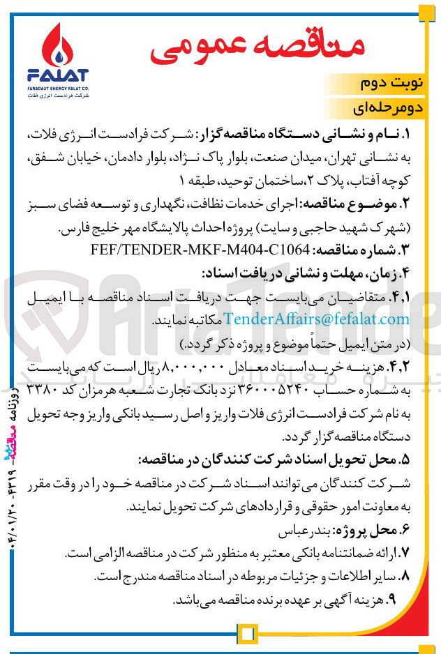 تصویر کوچک آگهی اجرای خدمات نظافت نگهداری و توسعه فضای سبز (شهرک شهید حاجبی و سایت) پروژه احداث