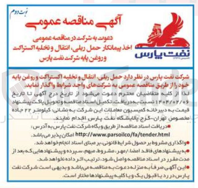 تصویر کوچک آگهی حمل ریلی انتقال و تخلیه اکستراکت و روغن پایه 