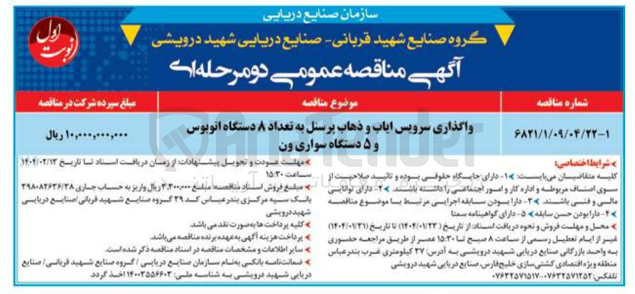 تصویر کوچک آگهی واگذاری سرویس ایاب و ذهاب پرسنل به تعداد ۸ دستگاه اتوبوس و ۵ دستگاه سواری ون