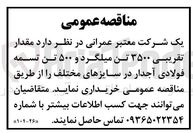 تصویر کوچک آگهی خرید مقدار تقریبی ۳۵۰۰ تن میلگرد و ۵۰۰ تن تسمه فولادی آجدار در سایزهای مختلف