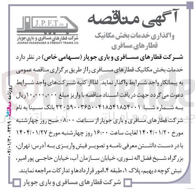 تصویر کوچک آگهی خدمات بخش مکانیک قطارهای مسافری