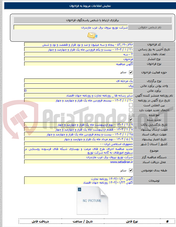 تصویر کوچک آگهی تجدید مناقصه اجرای طرح های مرمت و بهسازی شبکه های فرسوده روستایی در سطوح امورهای نه گانه شرکت توزیع