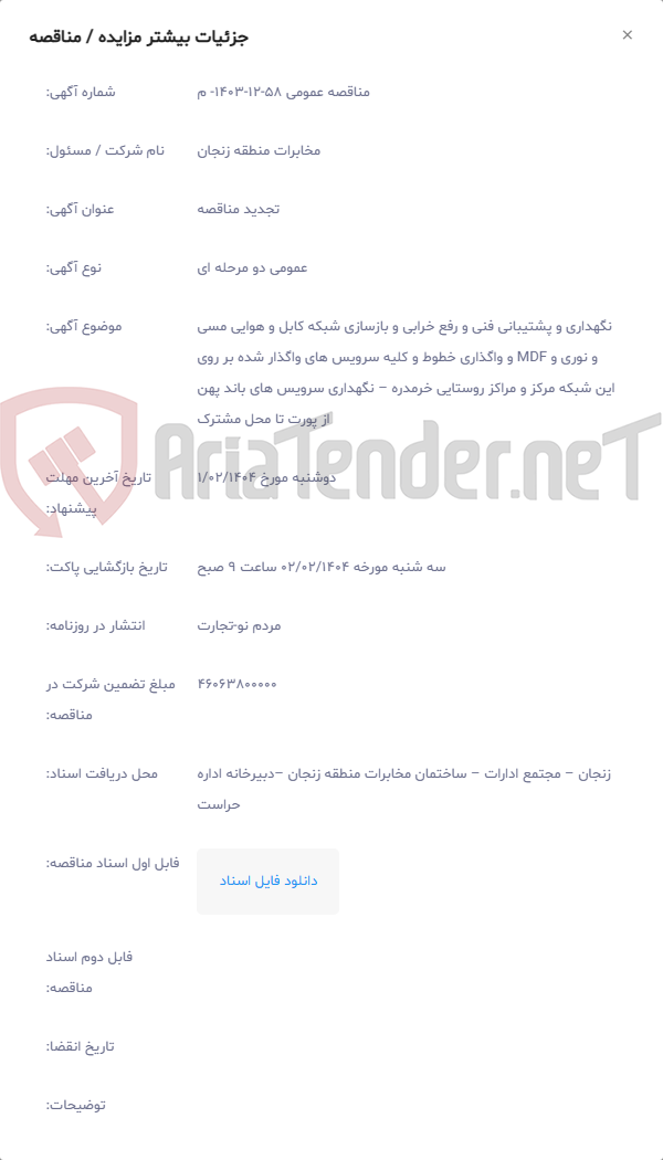 تصویر کوچک آگهی نگهداری و پشتیبانی فنی و رفع خرابی و بازسازی شبکه کابل و هوایی مسی و نوری و MDF و واگذاری خطوط و کلیه سرویس های واگذار شده بر روی این شبکه مرکز و مراکز روستایی خرمدره – نگهداری سرویس های باند پهن از پورت تا محل مشترک