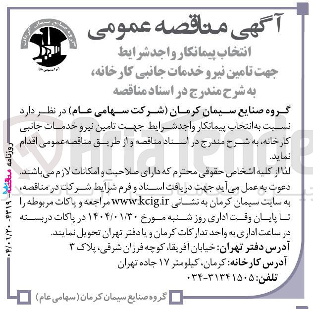 تصویر کوچک آگهی تامین نیرو خدمات جانبی کارخانه