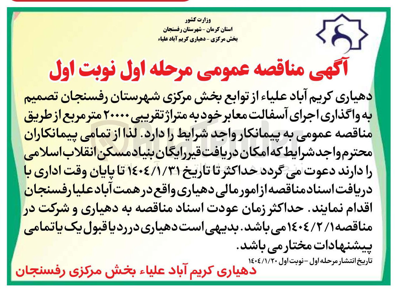 تصویر کوچک آگهی واگذاری اجرای آسفالت معابر خود به متراژ تقریبی ۲۰۰۰۰ متر مربع
