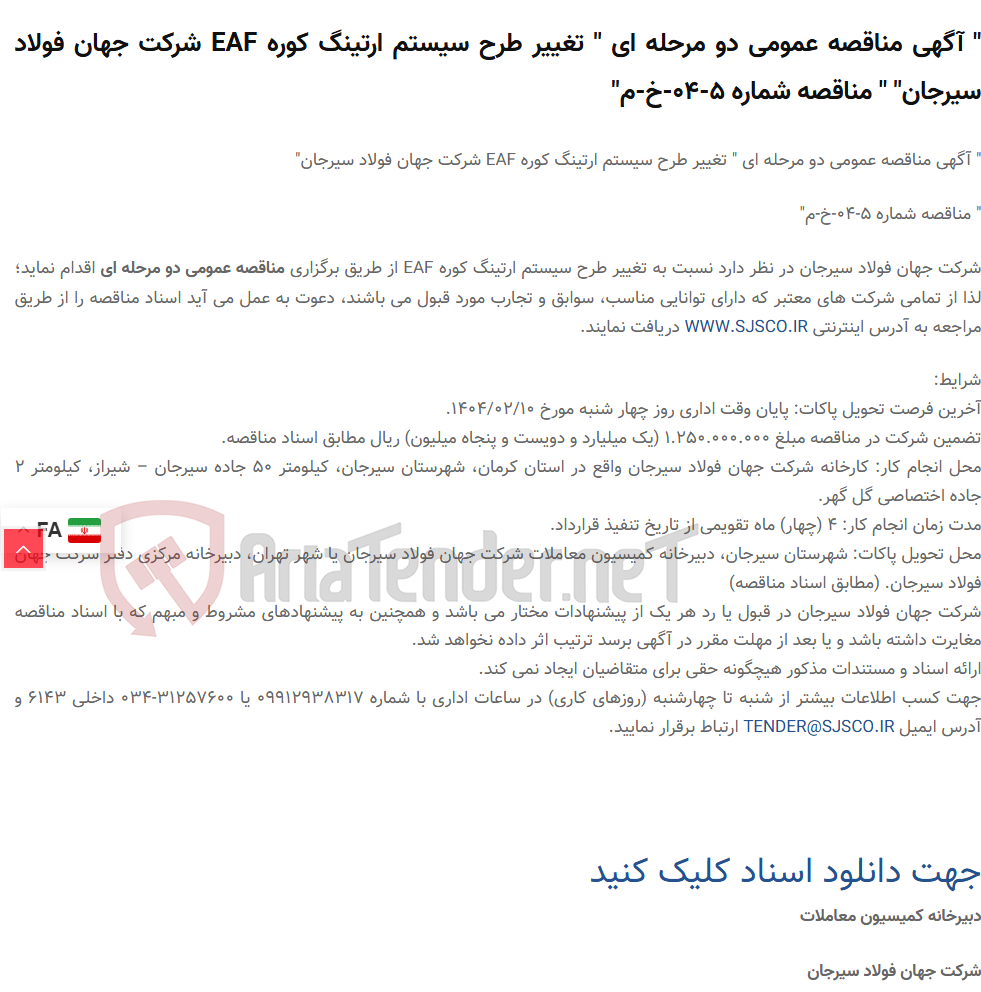 تصویر کوچک آگهی " آگهی مناقصه عمومی دو مرحله ای " تغییر طرح سیستم ارتینگ کوره EAF " " مناقصه شماره 5-04-خ-م"