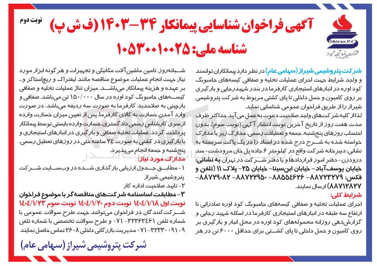 تصویر کوچک آگهی اجرای عملیات تخلیه و صفافی کیسه های جامبوبگ کود اوره در انبارهای استیجاری کارفرما و بارگیری بر روی کامیون و حمل داخلی تا پای کشتی