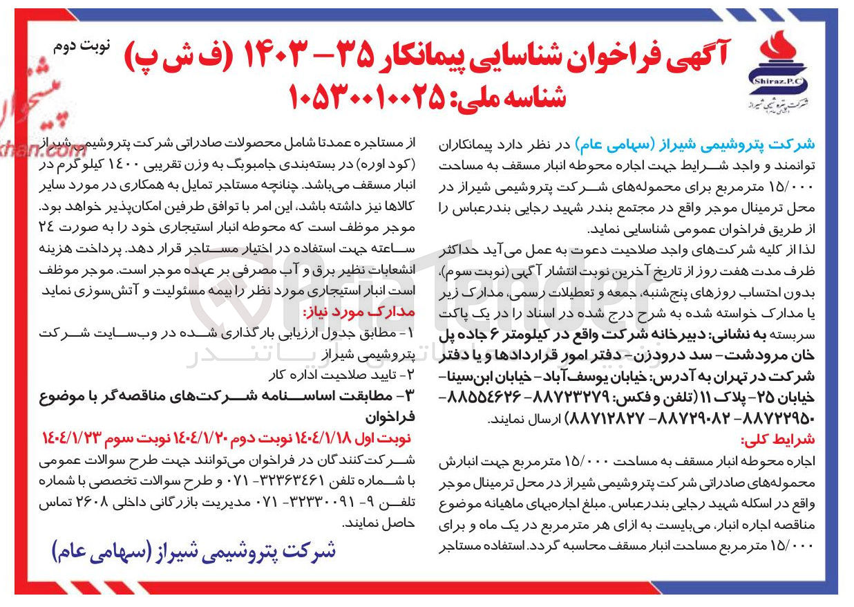 تصویر کوچک آگهی  اجاره محوطه انبار مسقف به مساحت ۱۵/۰۰۰ متر مربع